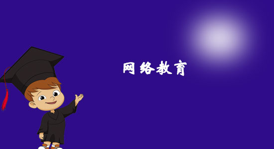 園藝專(zhuān)業(yè)網(wǎng)絡(luò)教育