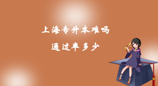 上海專升本難嗎通過率多少？