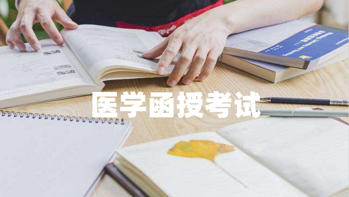 醫(yī)學(xué)類專升本函授考試科目難嗎？