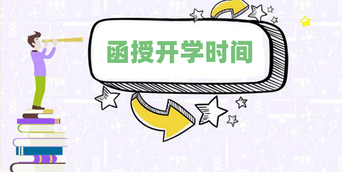 2020年成人高考專升本函授幾月開學(xué)？