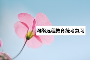 網(wǎng)教《大學(xué)英語B》統(tǒng)考該怎么復(fù)習(xí)？