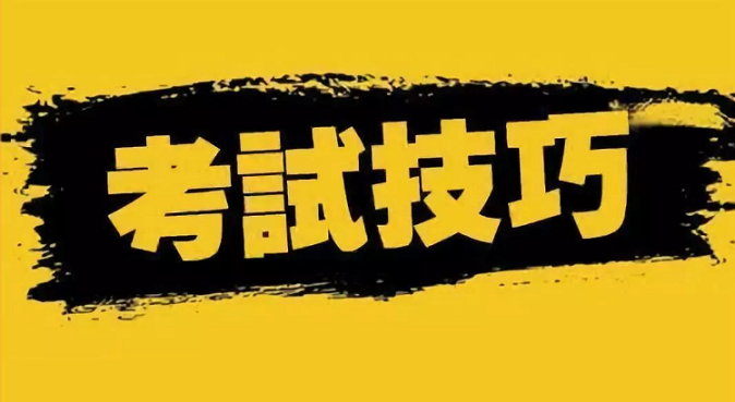 參加成人高考專(zhuān)升本函授考試技巧有哪些？