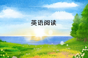 專升本英語統(tǒng)考，閱讀理解需要掌握哪些解題技巧