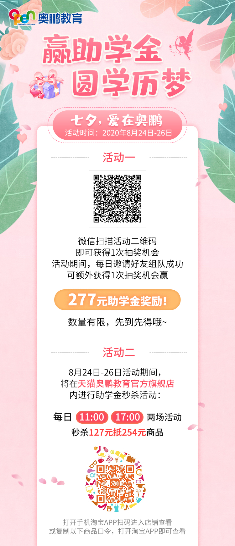 贏助學(xué)金 圓學(xué)歷夢(mèng)——七夕，愛在奧鵬