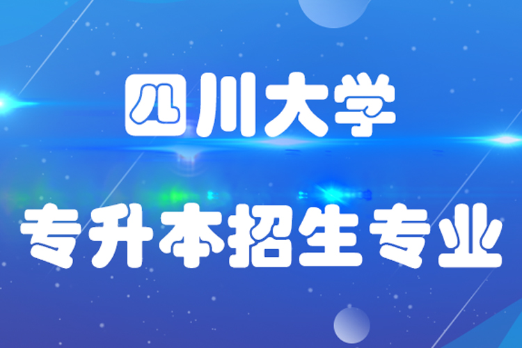四川大學專升本招生專業(yè)