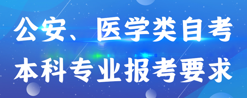 公安、醫(yī)學(xué)類自考本科專業(yè)報(bào)考有什么要求