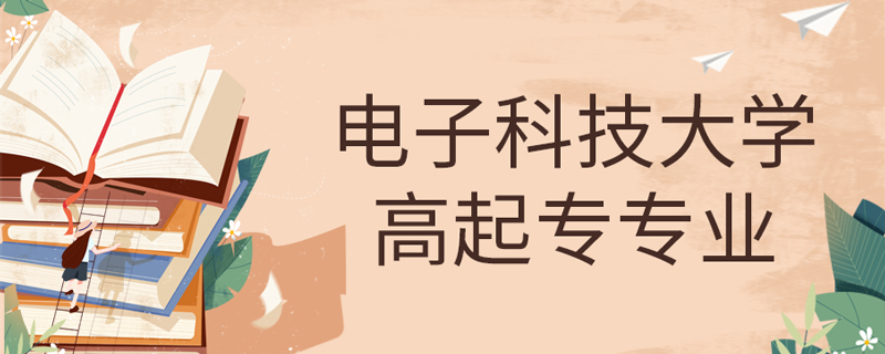 電子科技大學網(wǎng)絡教育高起專有哪些專業(yè)