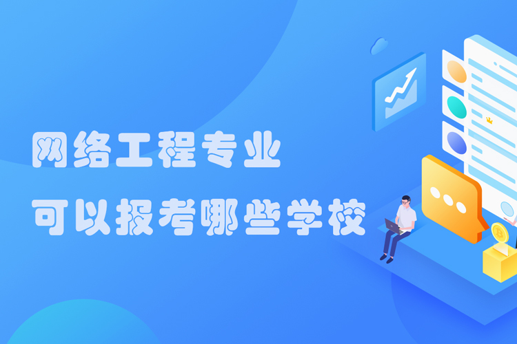 四川網絡教育網絡工程專業(yè)可以報考的學校有哪些