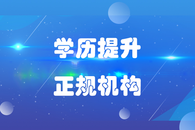 提升學(xué)歷哪家機(jī)構(gòu)好？