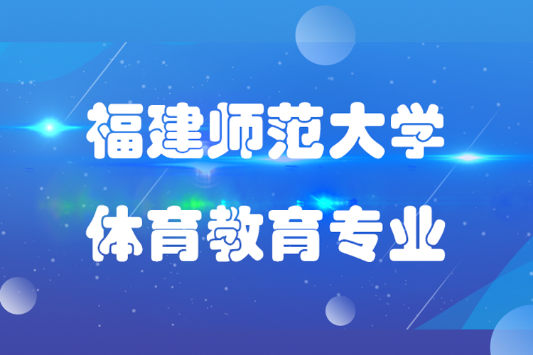 福建師范大學專升本體育教育專業(yè)