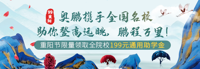 99重陽，奧鵬攜手全國名校助你登高遠(yuǎn)眺，鵬程萬里！