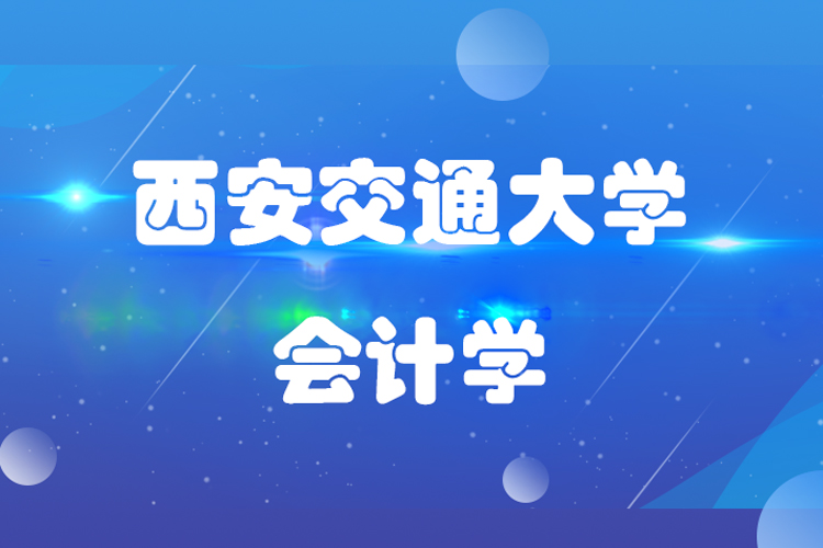 西安交通大學(xué)會(huì)計(jì)學(xué)專(zhuān)業(yè)怎么樣