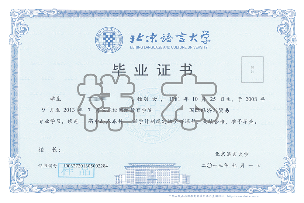 北京語言大學網(wǎng)絡教育畢業(yè)證樣本