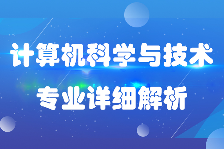 計算機科學與技術(shù)專業(yè)介紹描述及就業(yè)分析