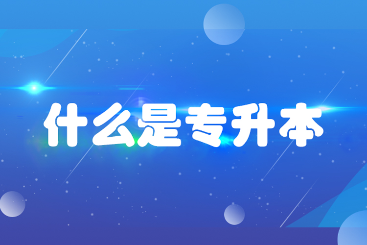 什么是專升本？專升本是什么意思？