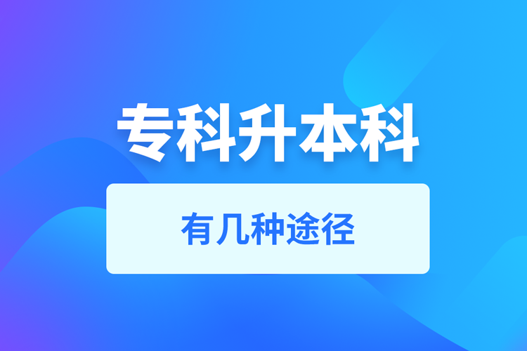 ?？粕究朴袔追N途徑