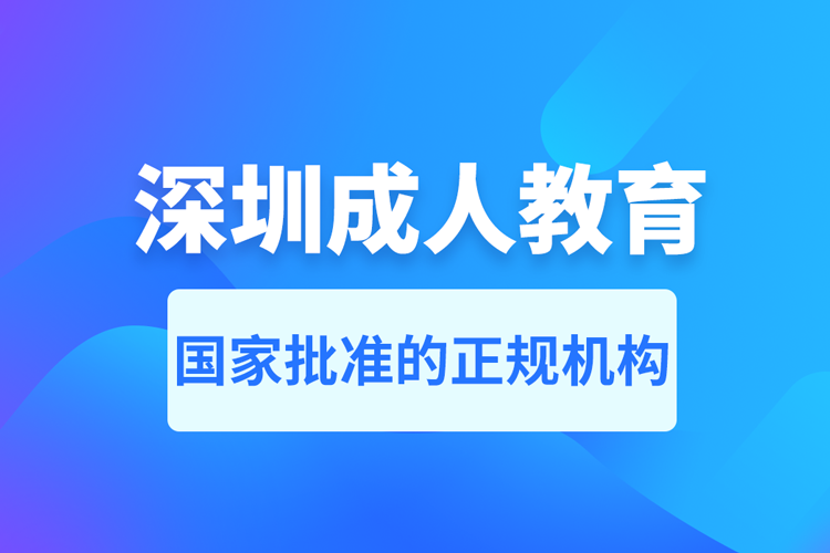 深圳成人教育培訓(xùn)機構(gòu)有哪些