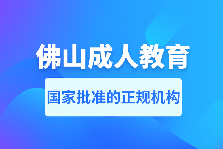 佛山成人教育培訓機構(gòu)有哪些