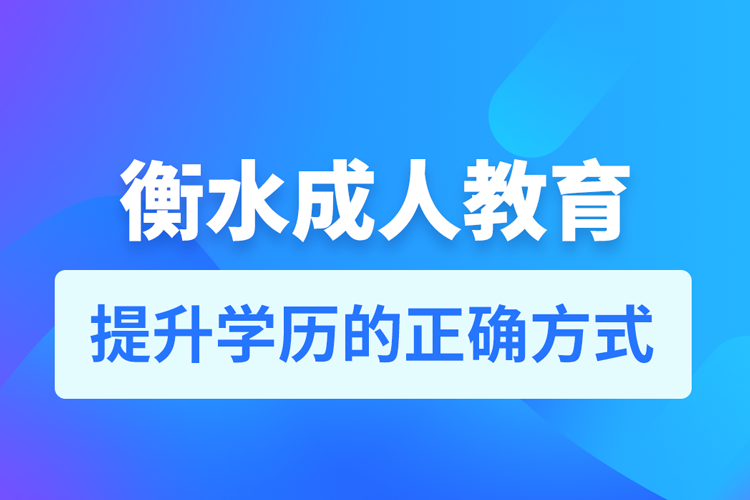 衡水成人教育培訓機構有哪些