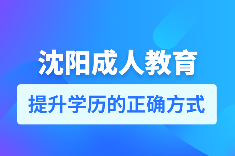 沈陽成人教育培訓(xùn)機(jī)構(gòu)有哪些