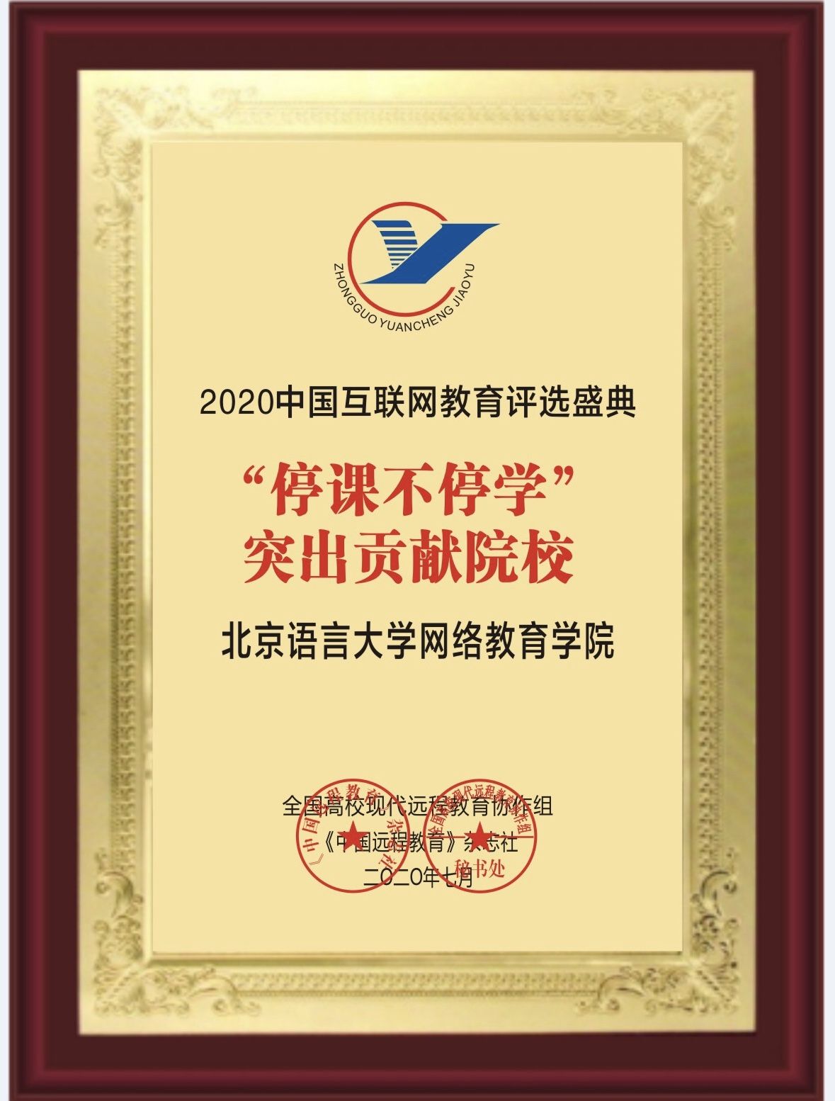 北語網(wǎng)院榮獲2020中國互聯(lián)網(wǎng)教育“停課不停學(xué)”突出貢獻院校獎