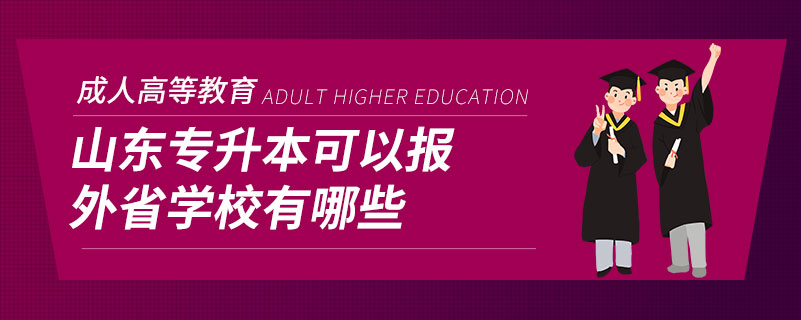 山東專升本可以報外省學(xué)校有哪些