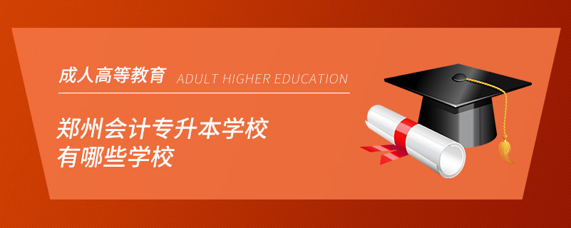 鄭州會計(jì)專升本學(xué)校有哪些學(xué)校