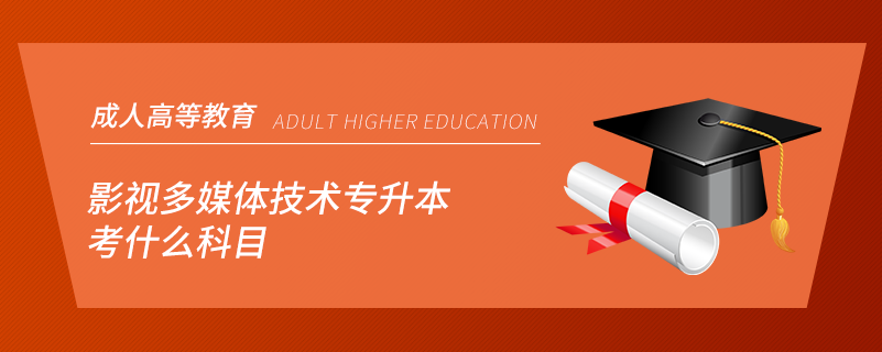影視多媒體技術專升本考什么科目