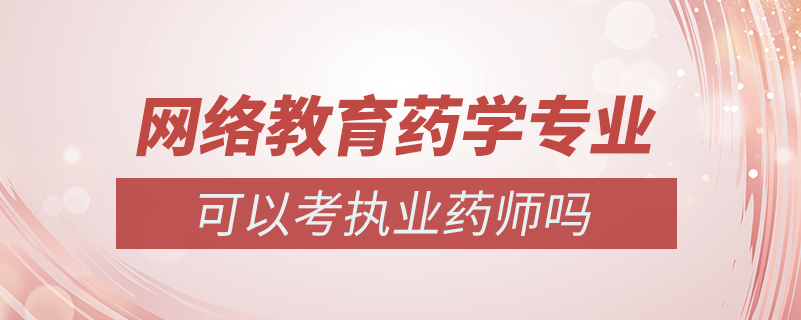 藥學網絡教育可以考執(zhí)業(yè)藥師嗎
