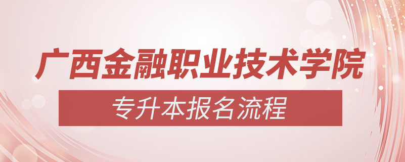 廣西金融職業(yè)技術(shù)學(xué)院怎么樣專(zhuān)升本