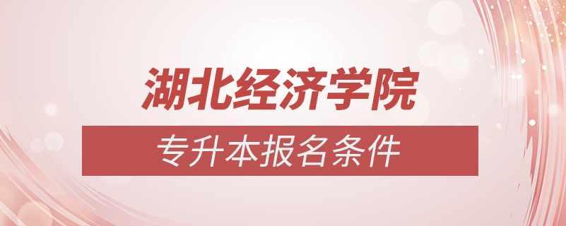 湖北經(jīng)濟學院怎么專升本