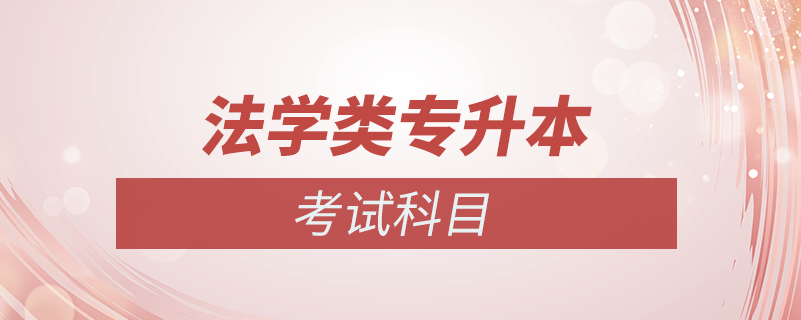 法學類專升本入學考試都考什么