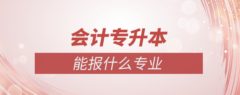 會(huì)計(jì)學(xué)專(zhuān)升本能報(bào)什么專(zhuān)業(yè)嗎