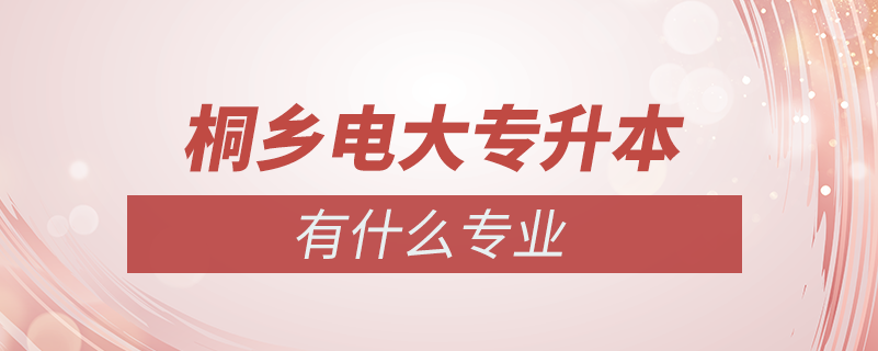 桐鄉(xiāng)電大專(zhuān)升本有什么專(zhuān)業(yè)