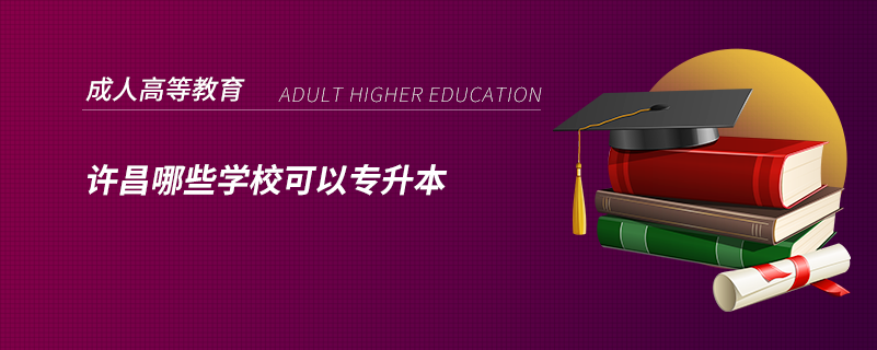 許昌哪些學(xué)?？梢詫Ｉ? /></p><p style=