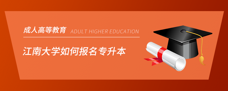 江南大學如何報名專升本