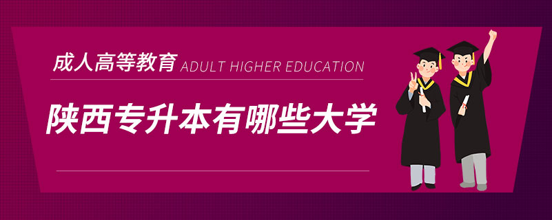 陜西專升本有哪些大學
