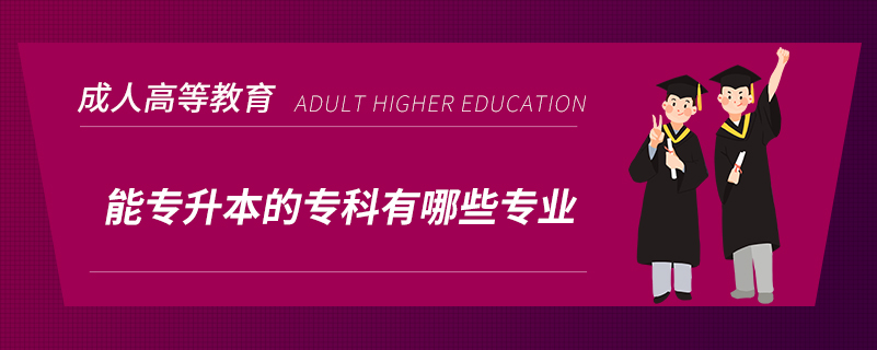 能專升本的?？朴心男I(yè)