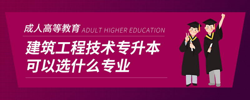 建筑工程技術專升本可以選什么專業(yè)