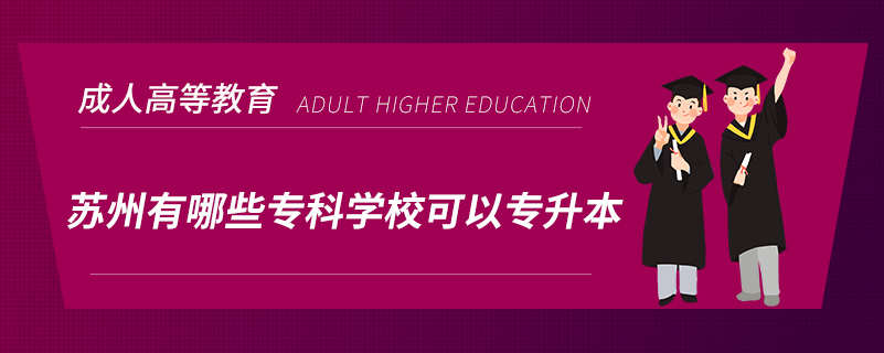 蘇州有哪些專科學(xué)?？梢詫Ｉ? /></p><p style=