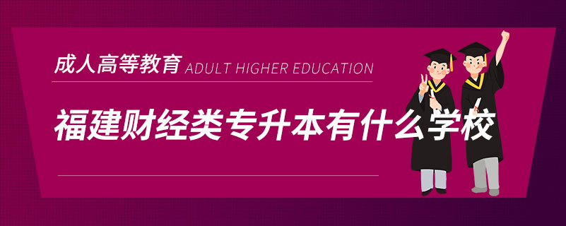 福建財(cái)經(jīng)類(lèi)專升本有什么學(xué)校