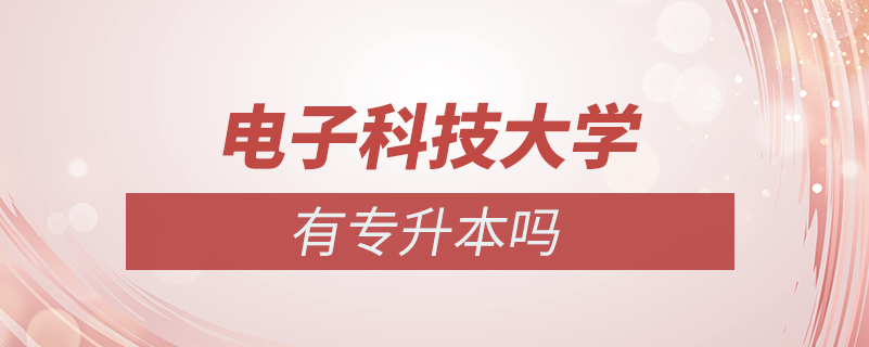 電子科技大學有專升本嗎