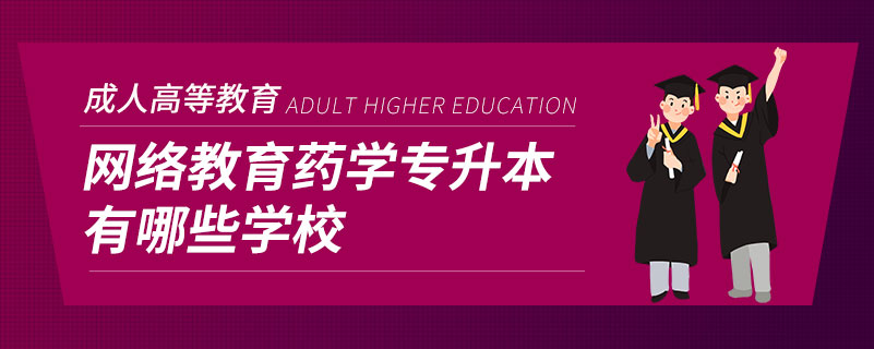 網絡教育藥學專升本有哪些學校