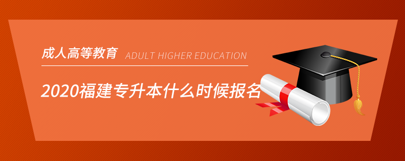 2020福建專(zhuān)升本什么時(shí)候報(bào)名