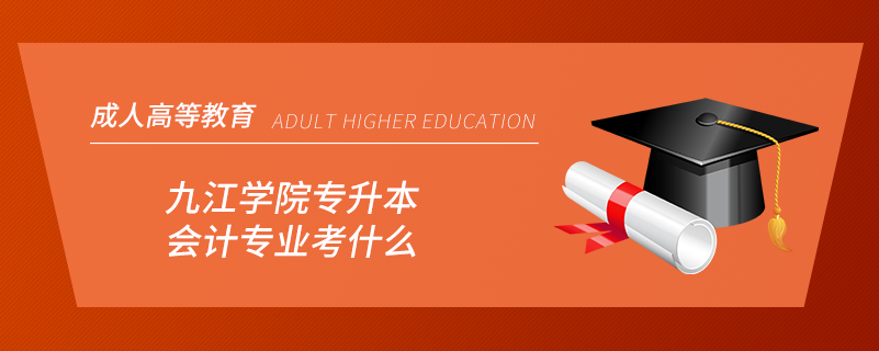 九江學(xué)院專升本會計(jì)專業(yè)考什么