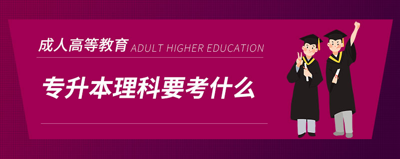 專(zhuān)升本理科要考什么