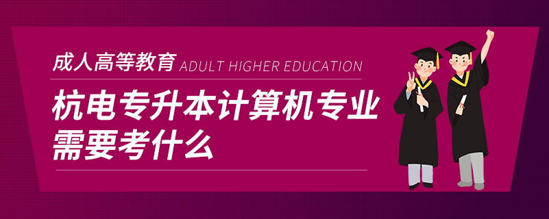 杭電專(zhuān)升本計(jì)算機(jī)專(zhuān)業(yè)需要靠什么
