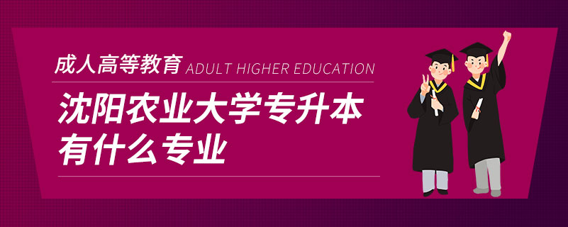 沈陽農(nóng)業(yè)大學(xué)專升本有什么專業(yè)
