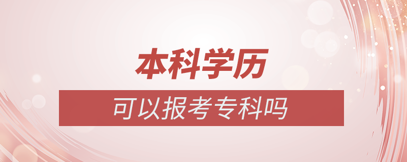 本科學(xué)歷可以報(bào)考?？茊? /></p><p style=