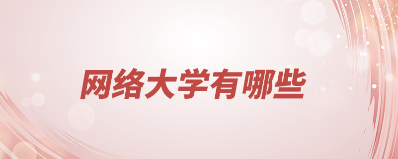 網(wǎng)絡(luò)大學有哪些